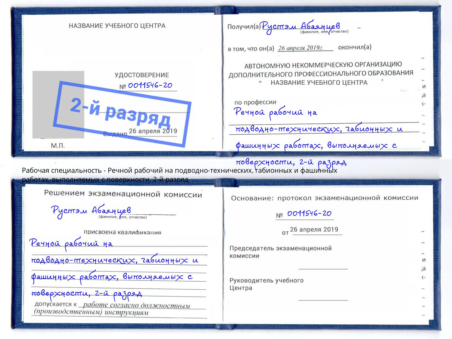 корочка 2-й разряд Речной рабочий на подводно-технических, габионных и фашинных работах, выполняемых с поверхности Ярославль