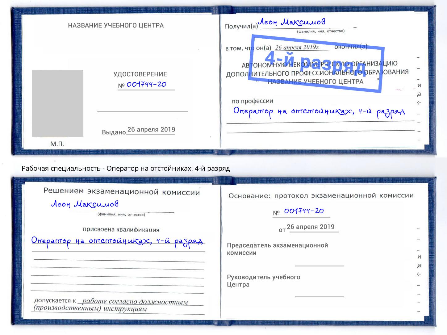 корочка 4-й разряд Оператор на отстойниках Ярославль