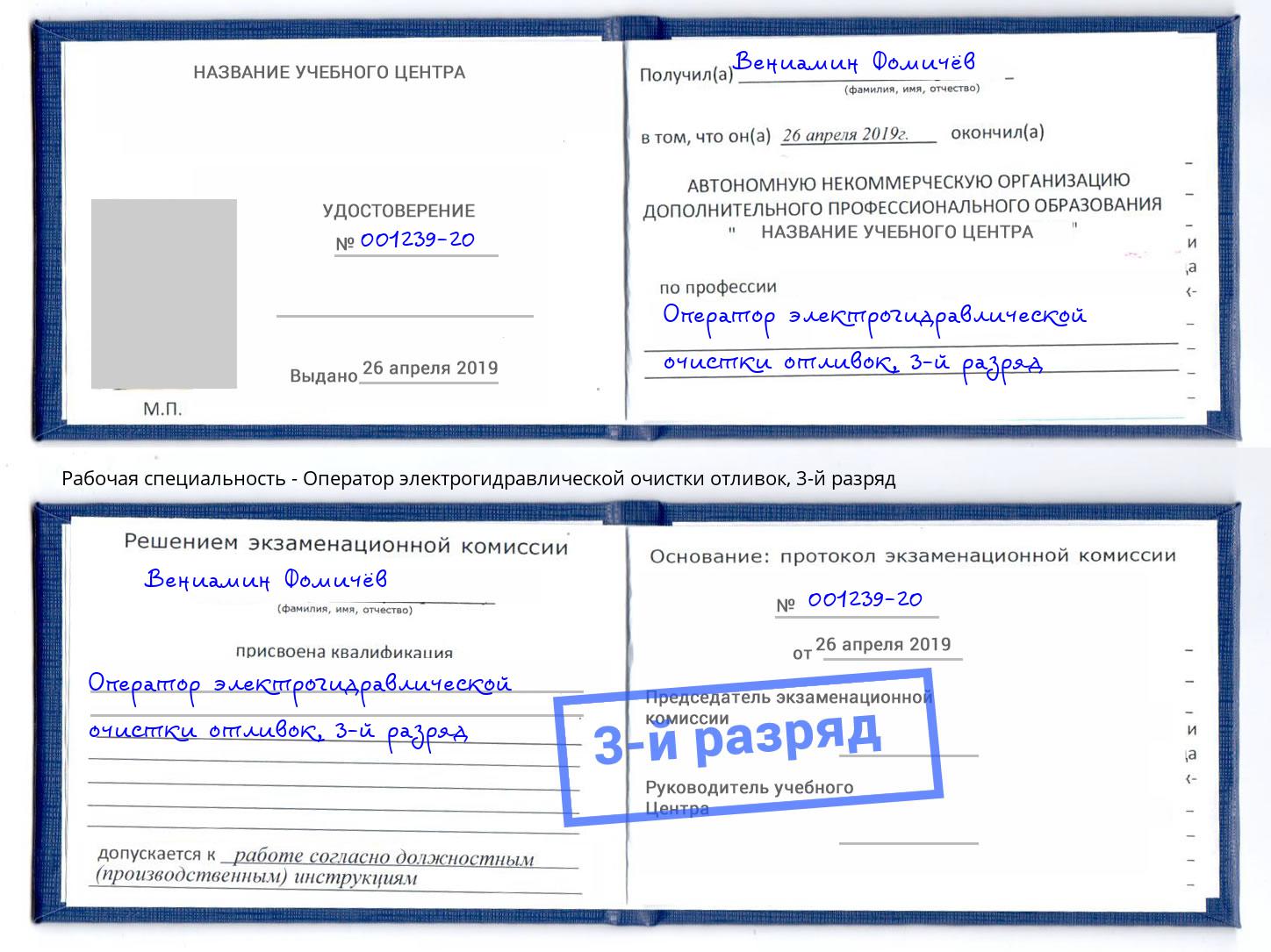 корочка 3-й разряд Оператор электрогидравлической очистки отливок Ярославль