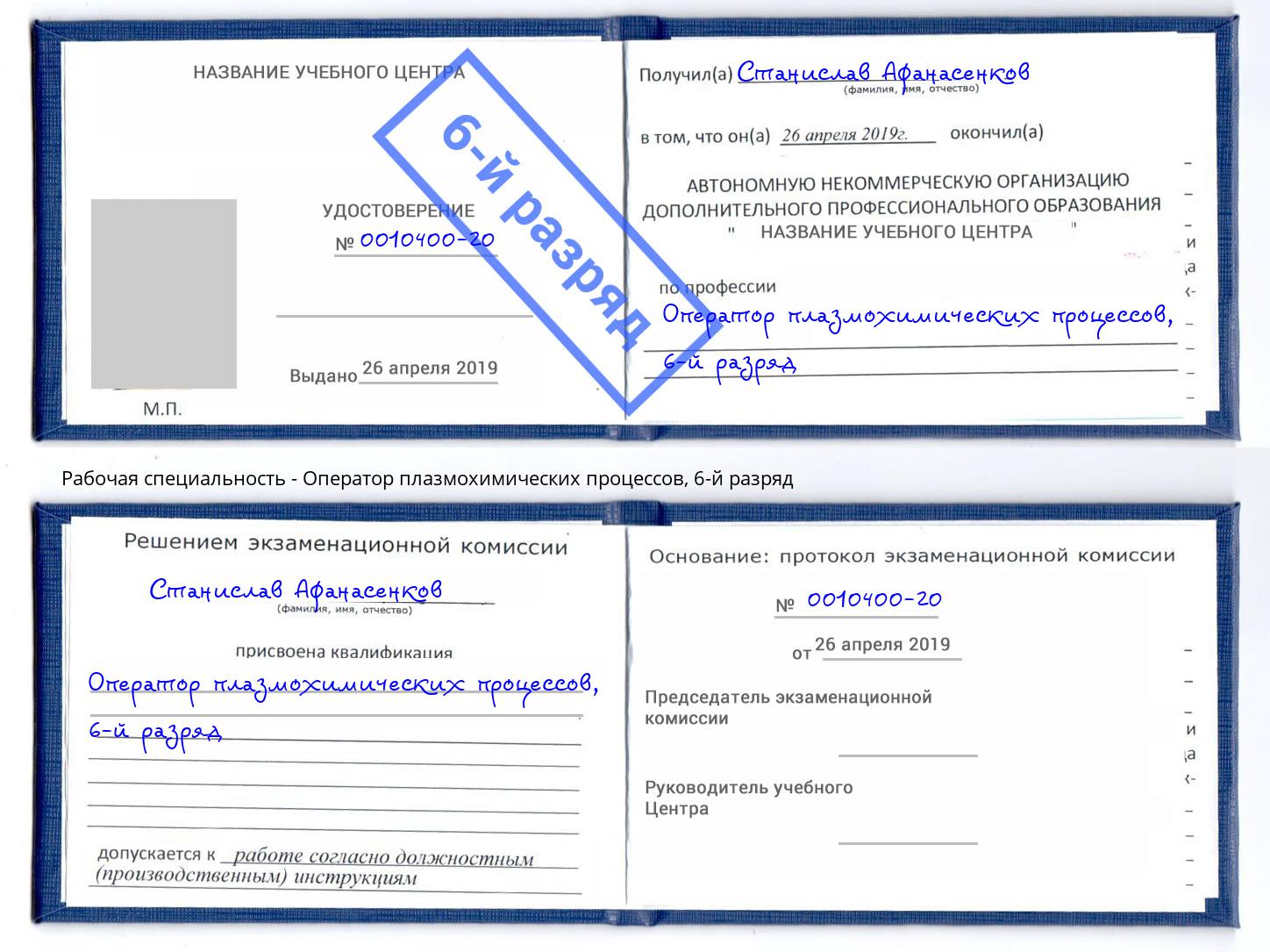 корочка 6-й разряд Оператор плазмохимических процессов Ярославль