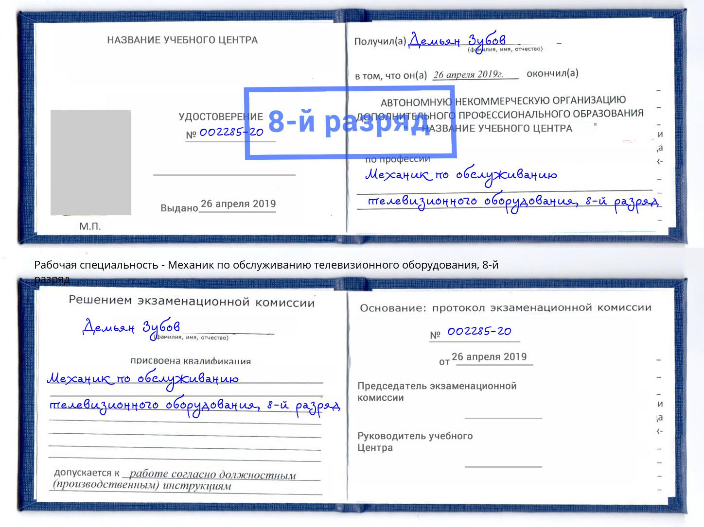 корочка 8-й разряд Механик по обслуживанию телевизионного оборудования Ярославль