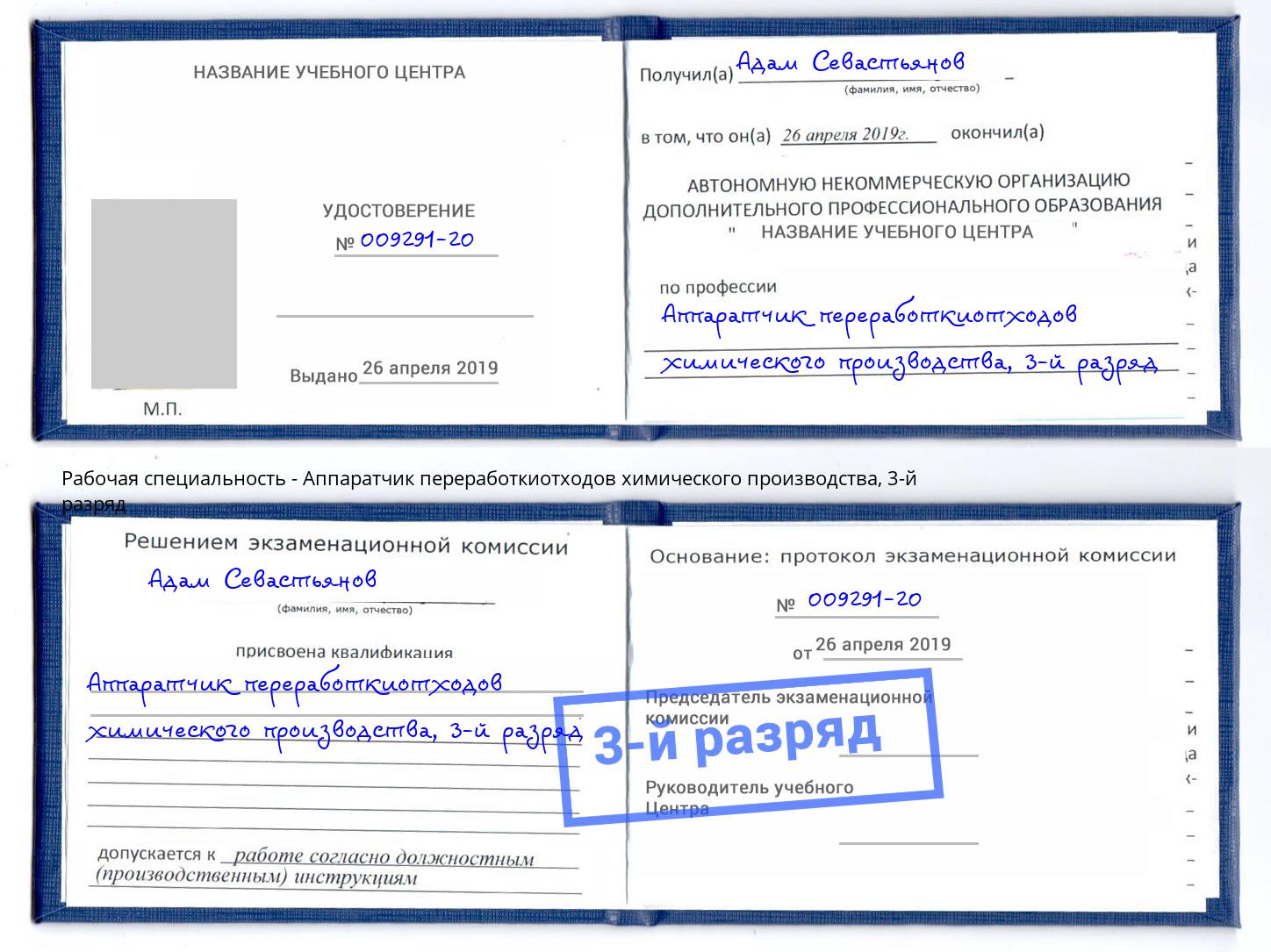 корочка 3-й разряд Аппаратчик переработкиотходов химического производства Ярославль
