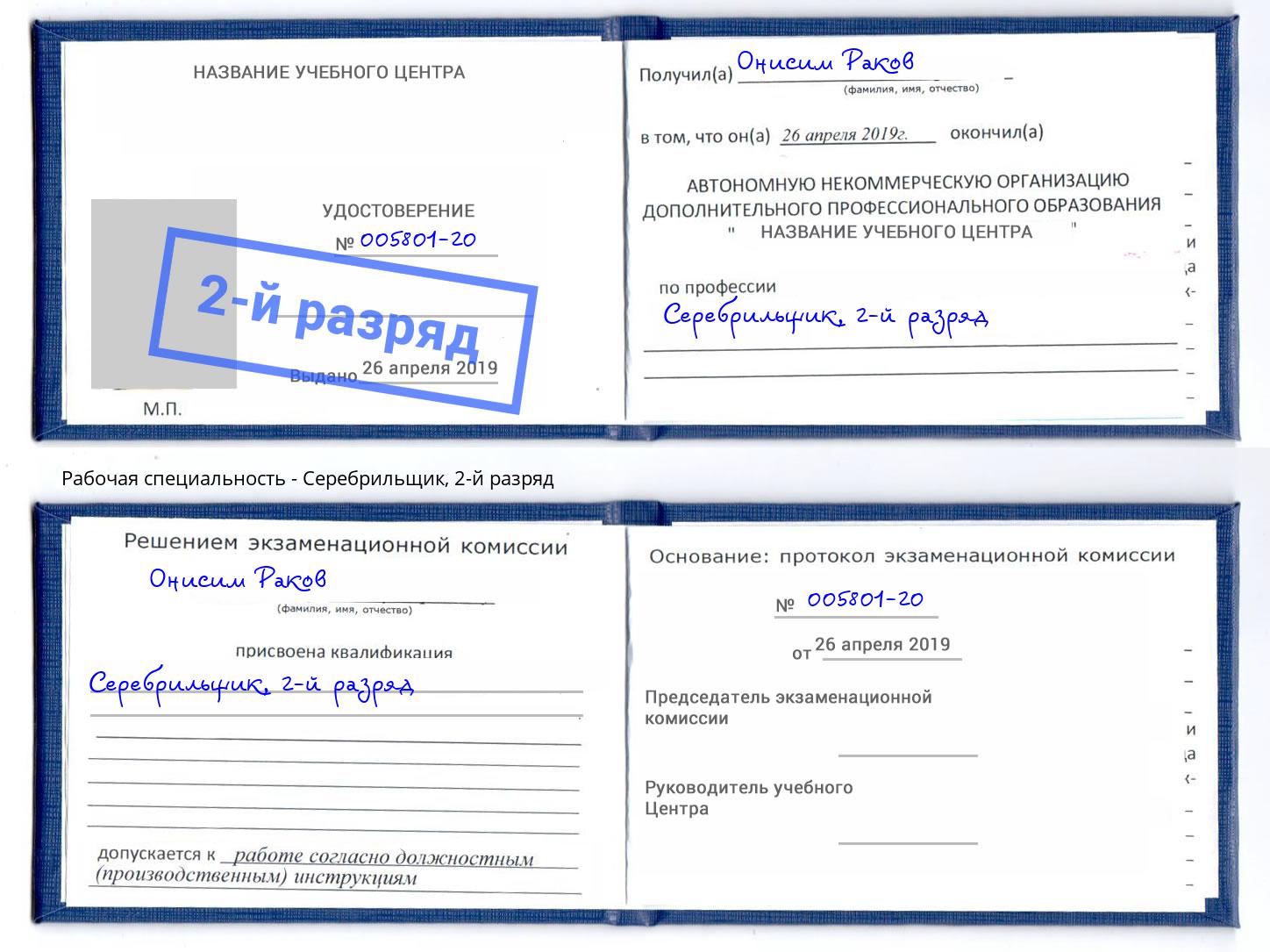 корочка 2-й разряд Серебрильщик Ярославль