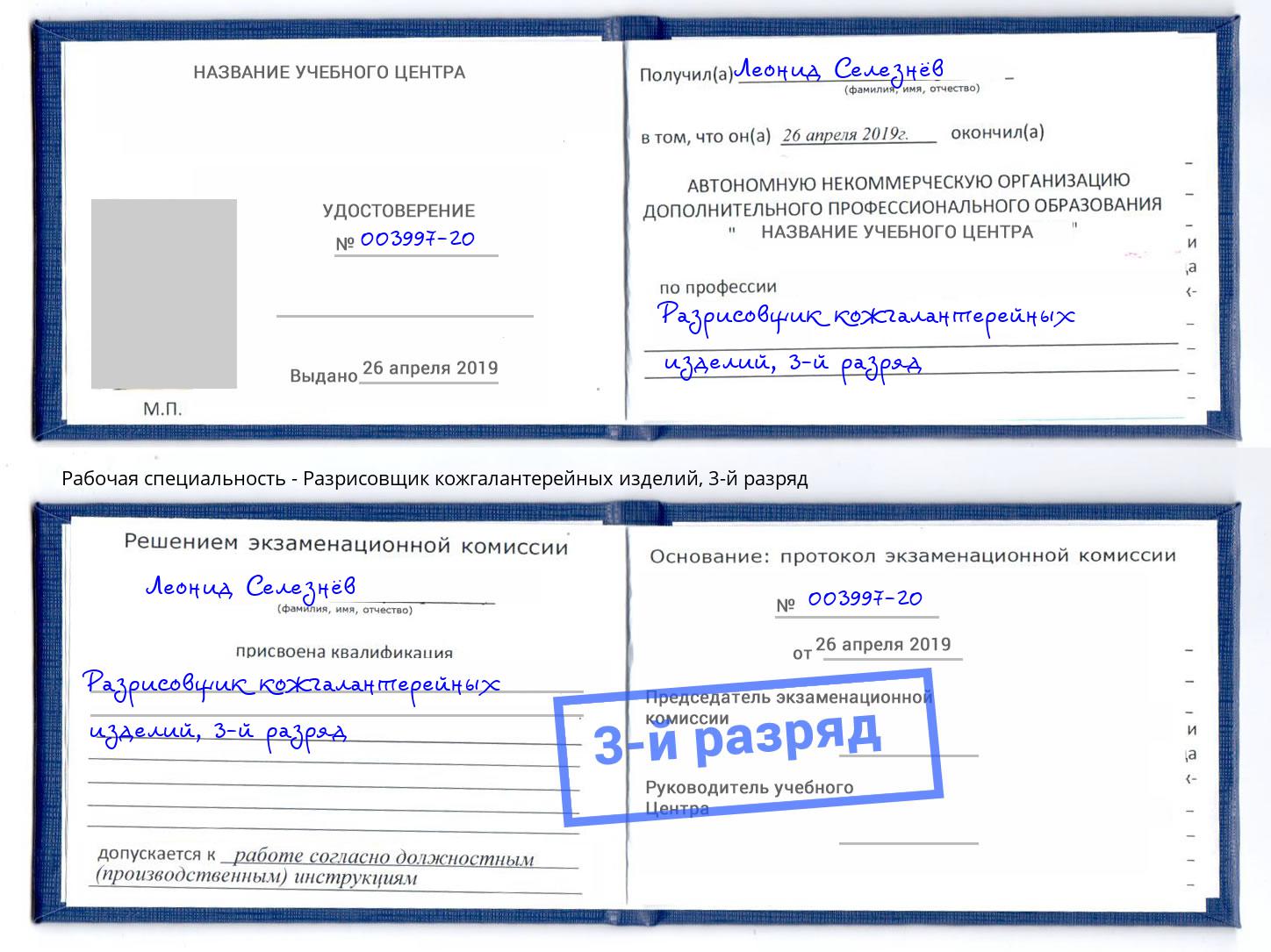 корочка 3-й разряд Разрисовщик кожгалантерейных изделий Ярославль