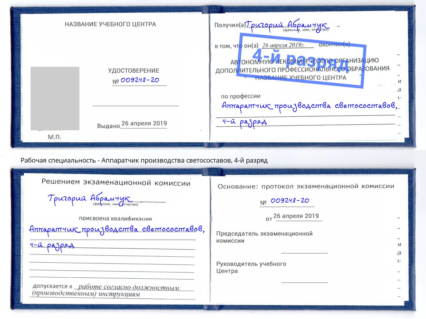 корочка 4-й разряд Аппаратчик производства светосоставов Ярославль