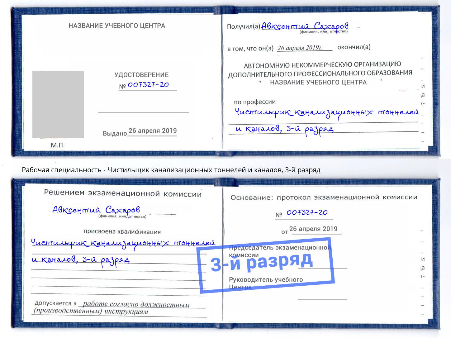 корочка 3-й разряд Чистильщик канализационных тоннелей и каналов Ярославль