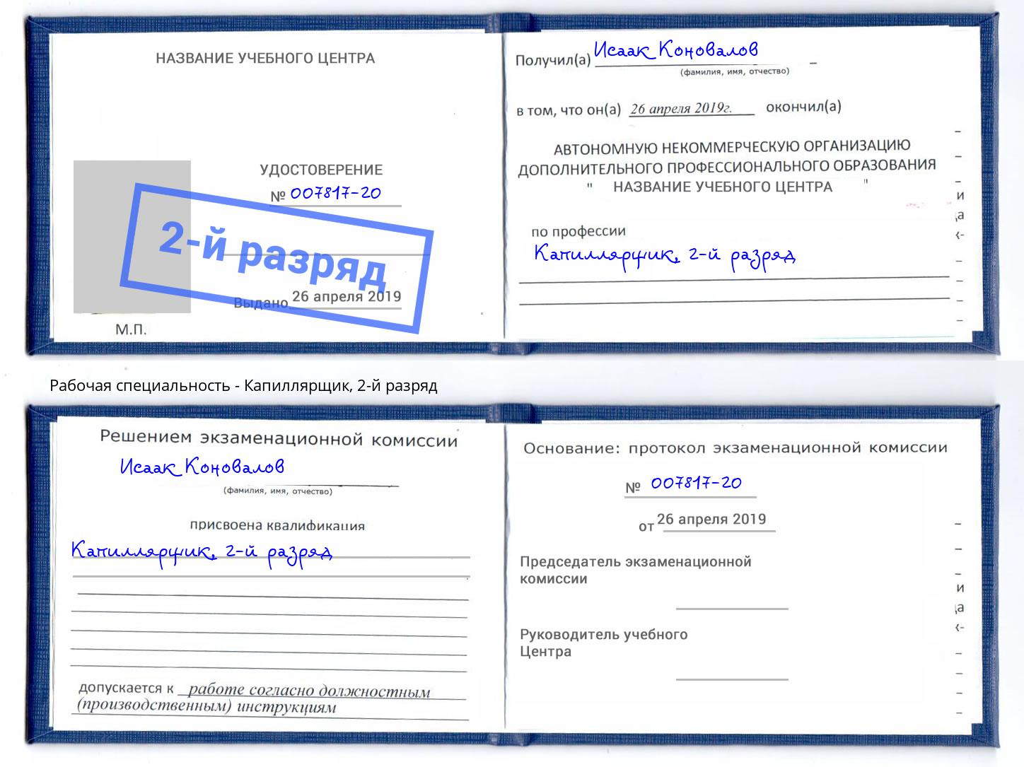 корочка 2-й разряд Капиллярщик Ярославль