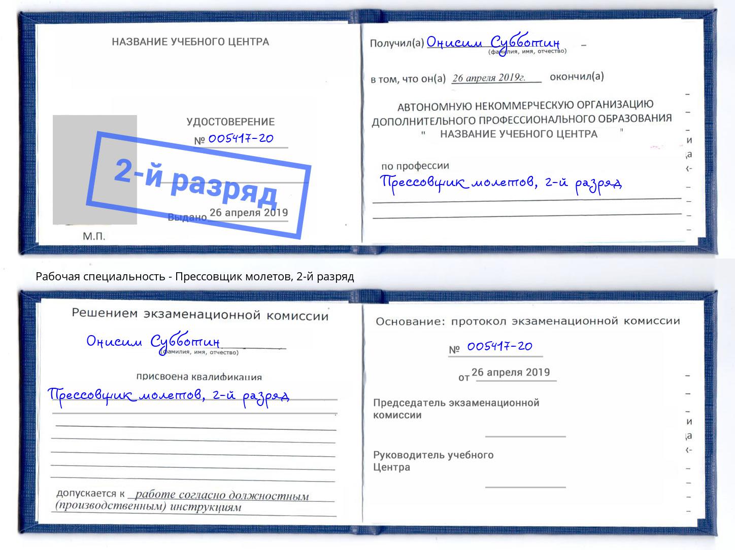 корочка 2-й разряд Прессовщик молетов Ярославль