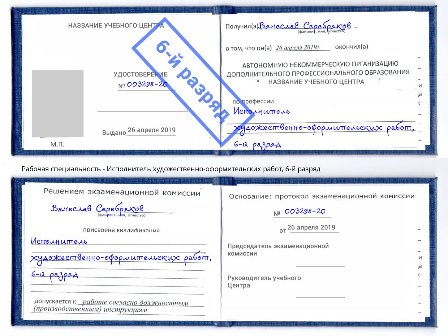 корочка 6-й разряд Исполнитель художественно-оформительских работ Ярославль