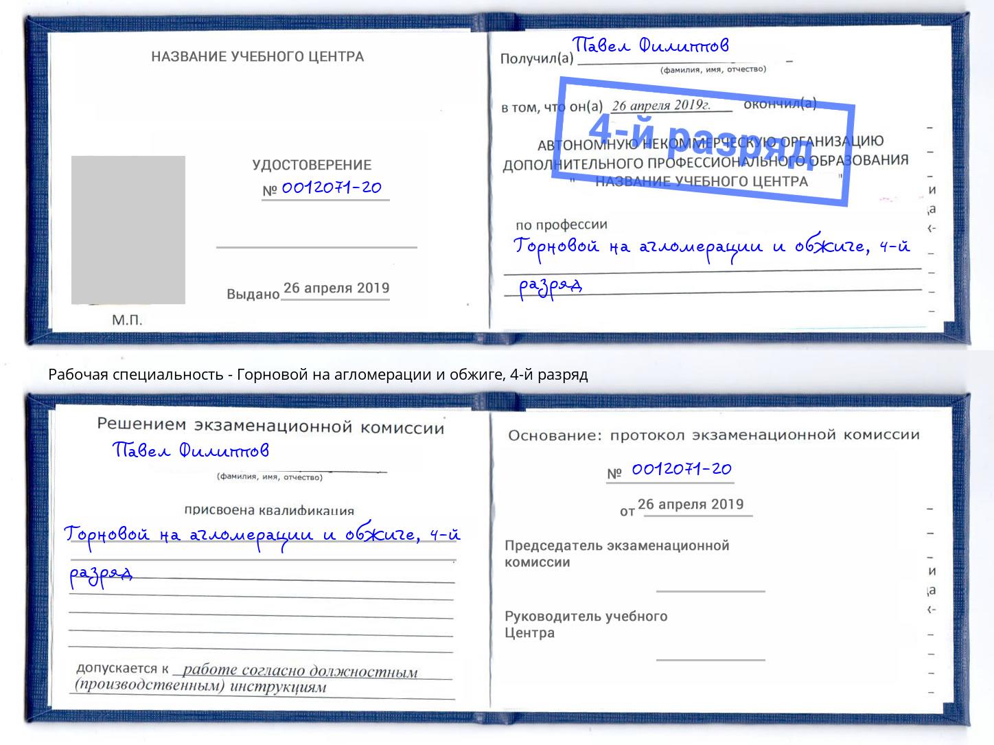 корочка 4-й разряд Горновой на агломерации и обжиге Ярославль