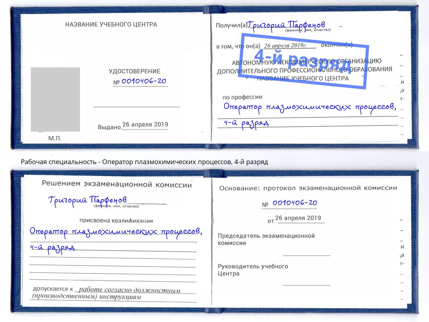 корочка 4-й разряд Оператор плазмохимических процессов Ярославль