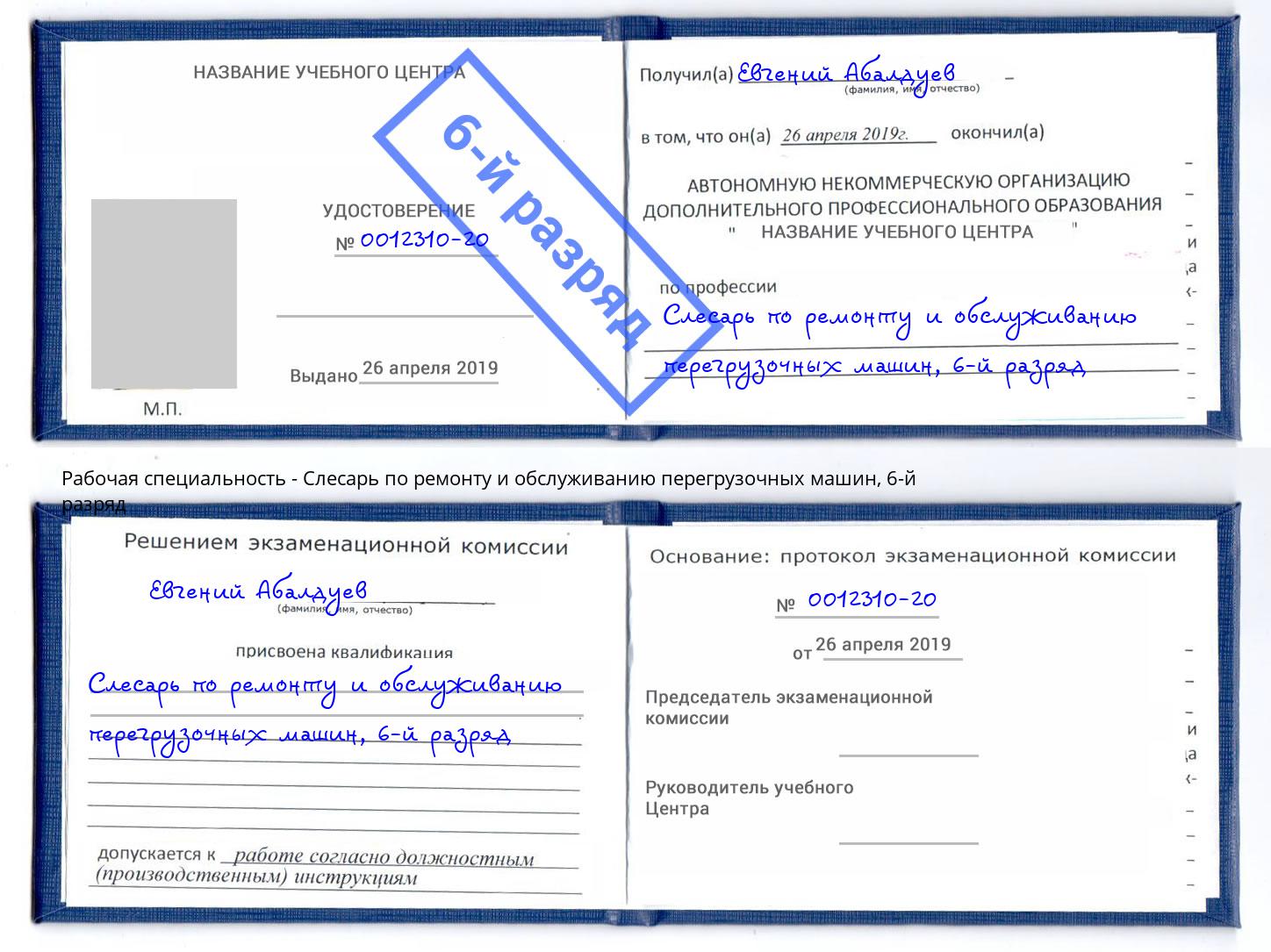 корочка 6-й разряд Слесарь по ремонту и обслуживанию перегрузочных машин Ярославль