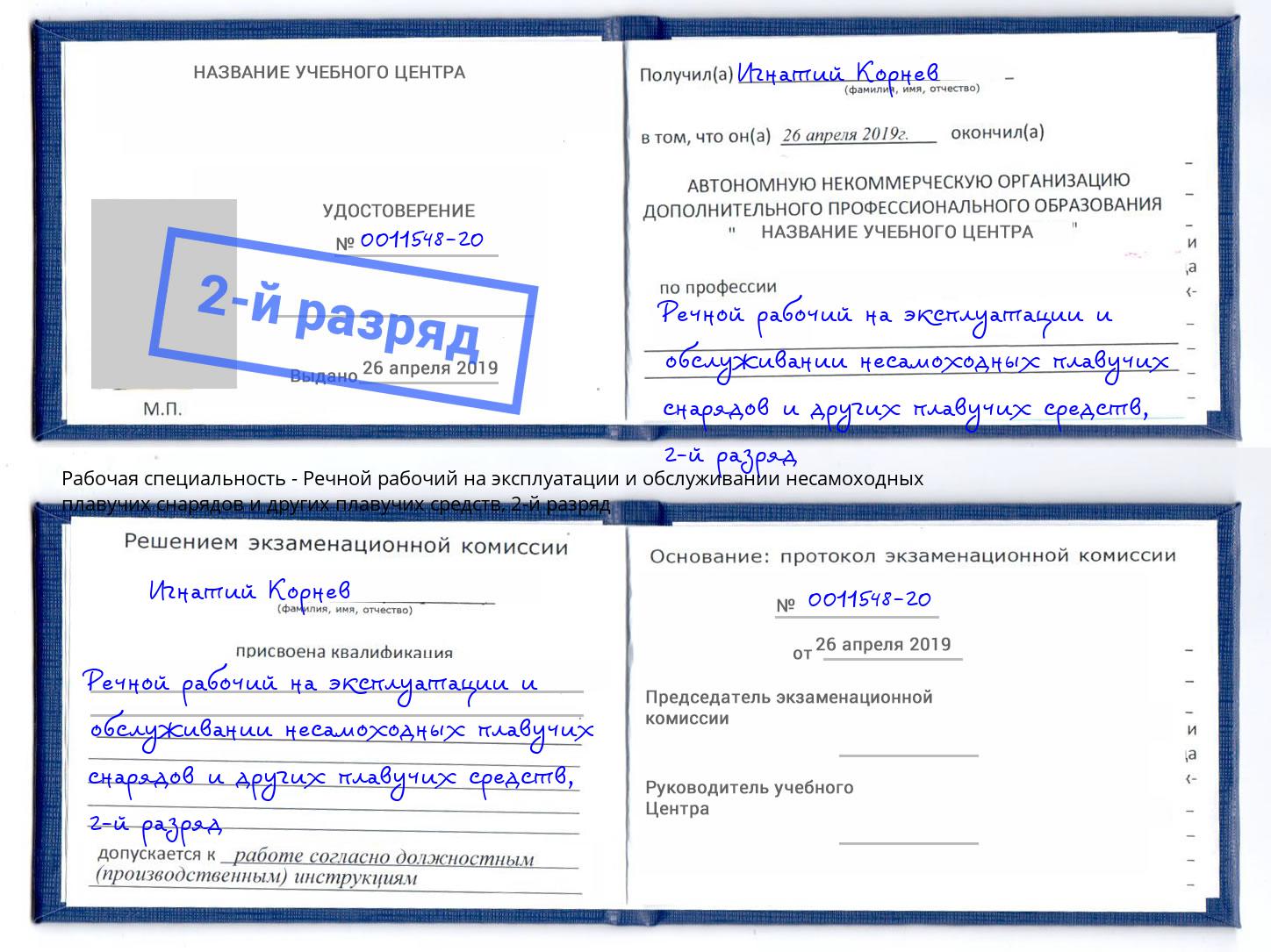 корочка 2-й разряд Речной рабочий на эксплуатации и обслуживании несамоходных плавучих снарядов и других плавучих средств Ярославль