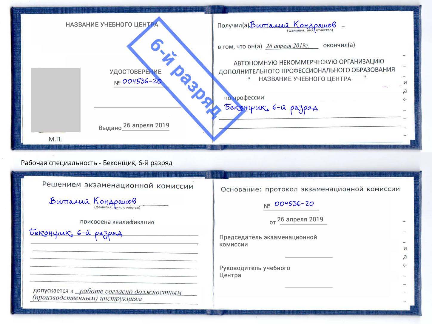 корочка 6-й разряд Беконщик Ярославль
