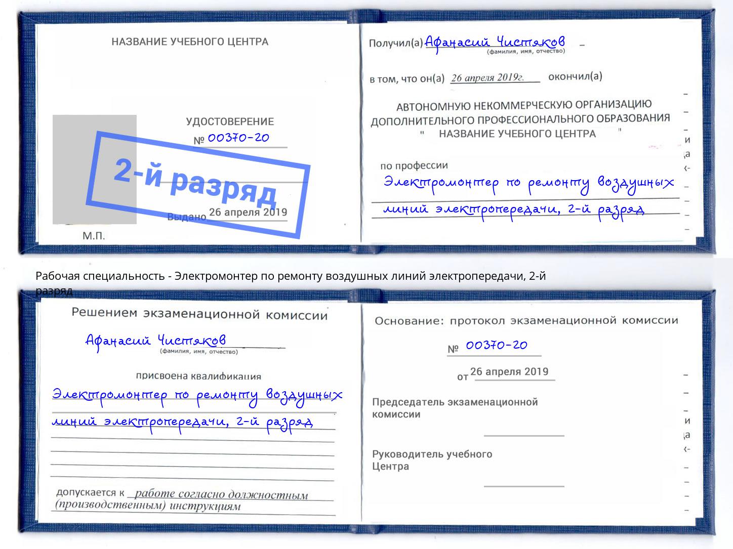 корочка 2-й разряд Электромонтер по ремонту воздушных линий электропередачи Ярославль