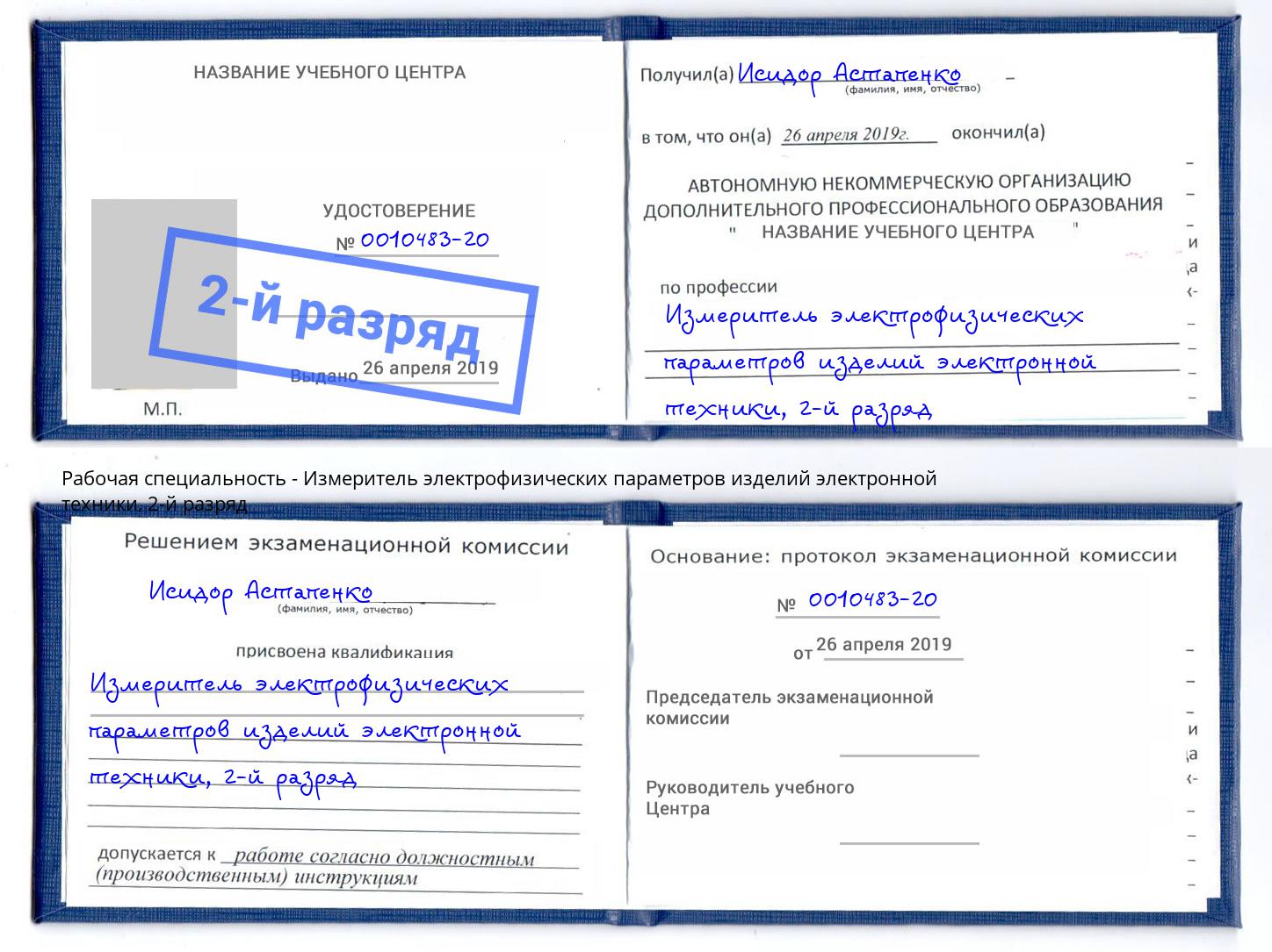 корочка 2-й разряд Измеритель электрофизических параметров изделий электронной техники Ярославль