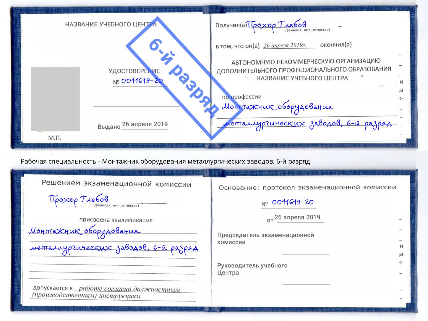 корочка 6-й разряд Монтажник оборудования металлургических заводов Ярославль