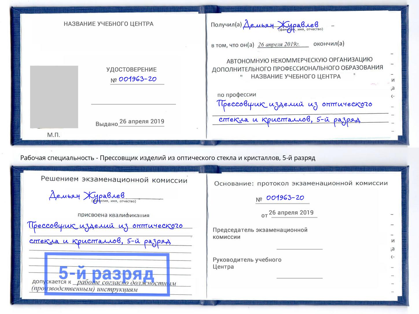 корочка 5-й разряд Прессовщик изделий из оптического стекла и кристаллов Ярославль