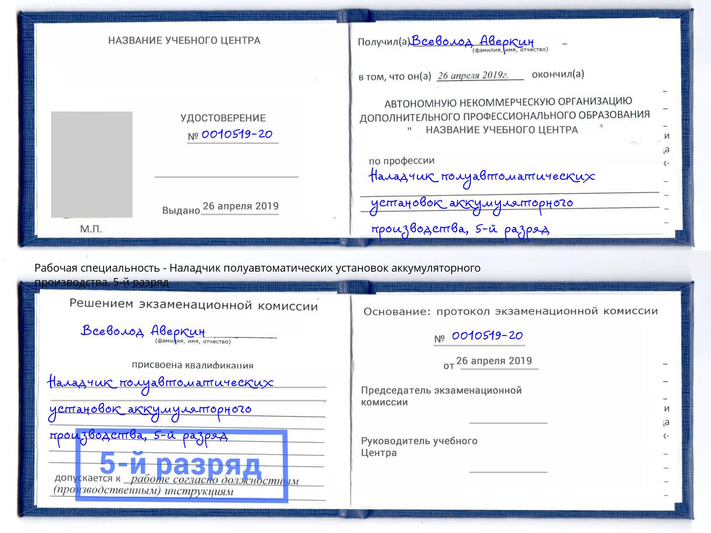 корочка 5-й разряд Наладчик полуавтоматических установок аккумуляторного производства Ярославль