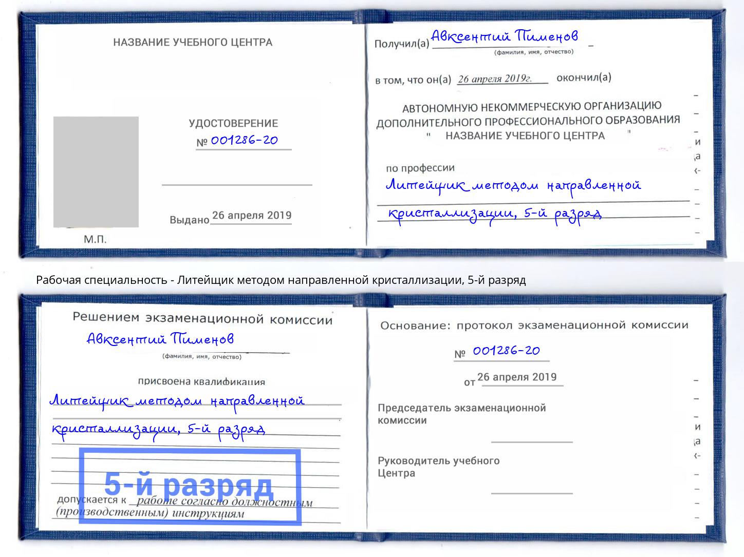 корочка 5-й разряд Литейщик методом направленной кристаллизации Ярославль