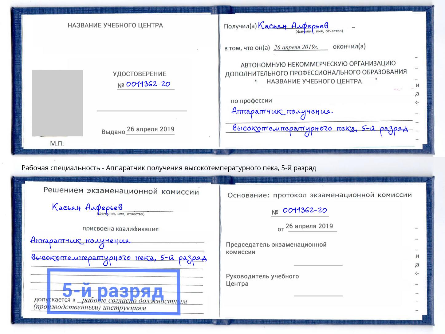 корочка 5-й разряд Аппаратчик получения высокотемпературного пека Ярославль