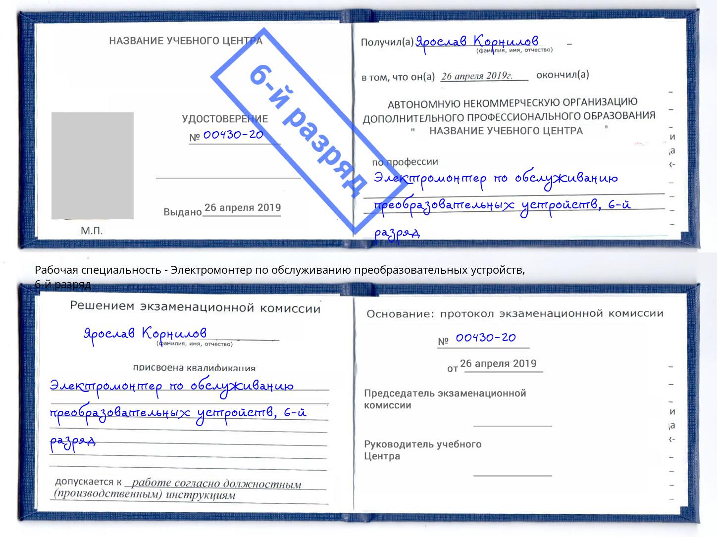 корочка 6-й разряд Электромонтер по обслуживанию преобразовательных устройств Ярославль