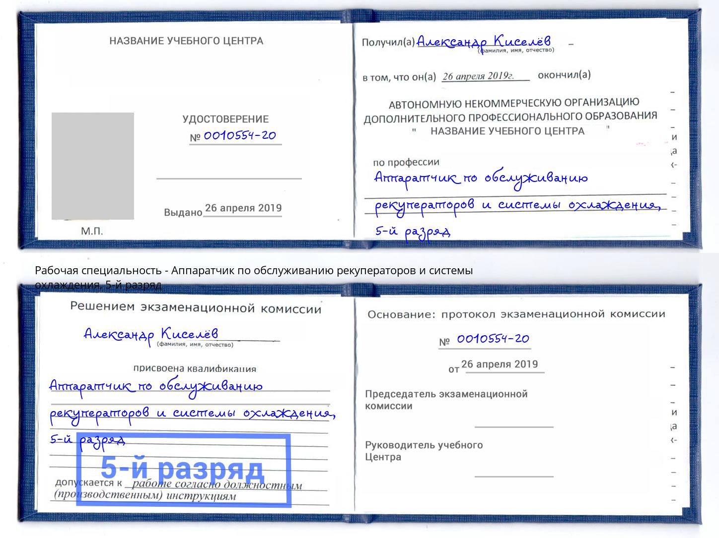 корочка 5-й разряд Аппаратчик по обслуживанию рекуператоров и системы охлаждения Ярославль