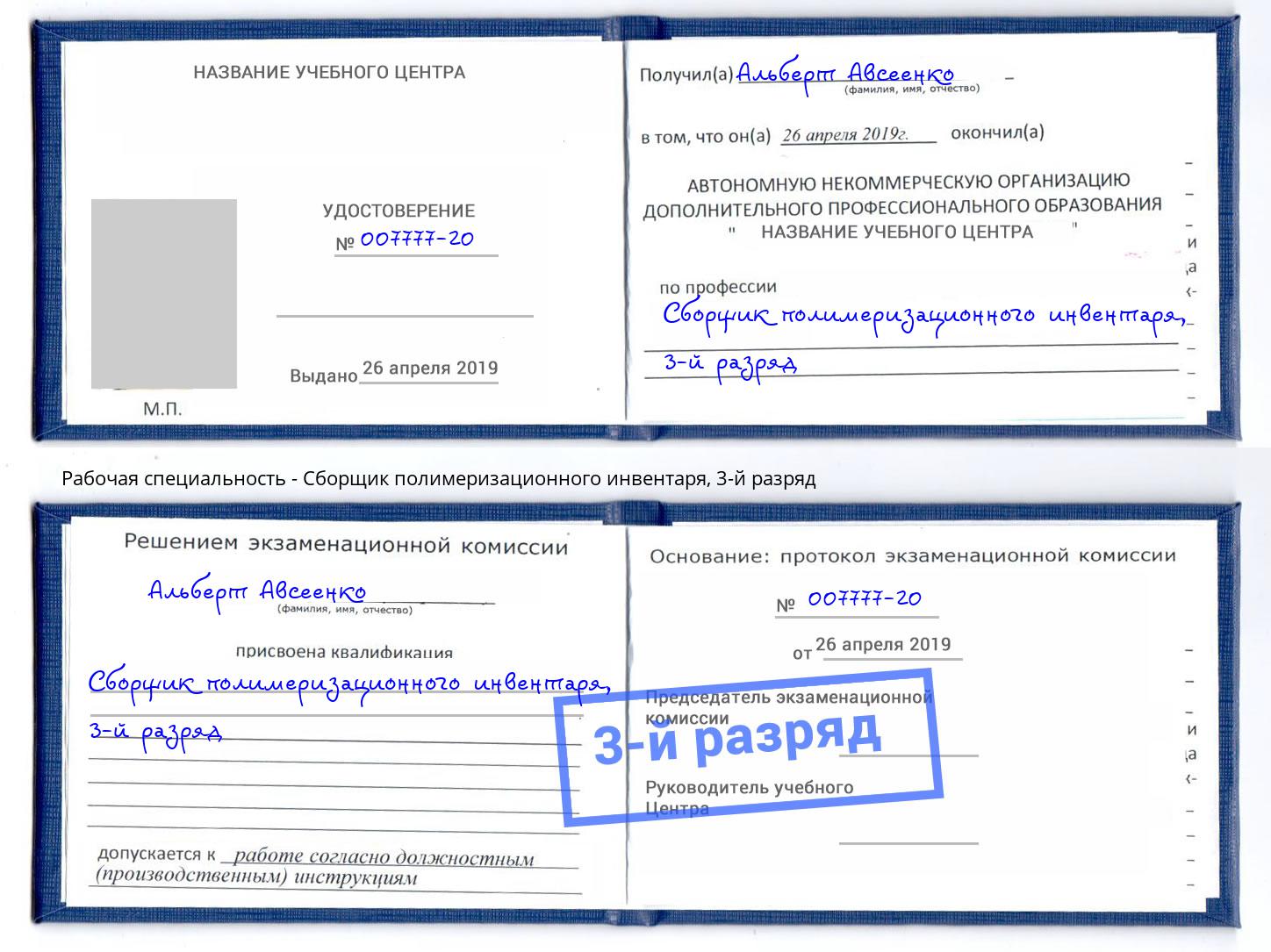 корочка 3-й разряд Сборщик полимеризационного инвентаря Ярославль