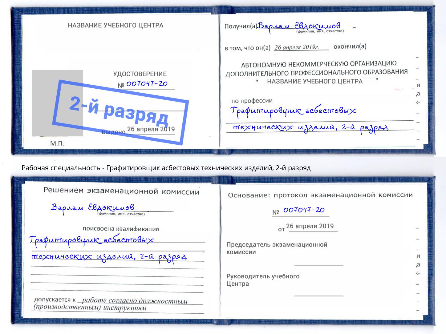 корочка 2-й разряд Графитировщик асбестовых технических изделий Ярославль