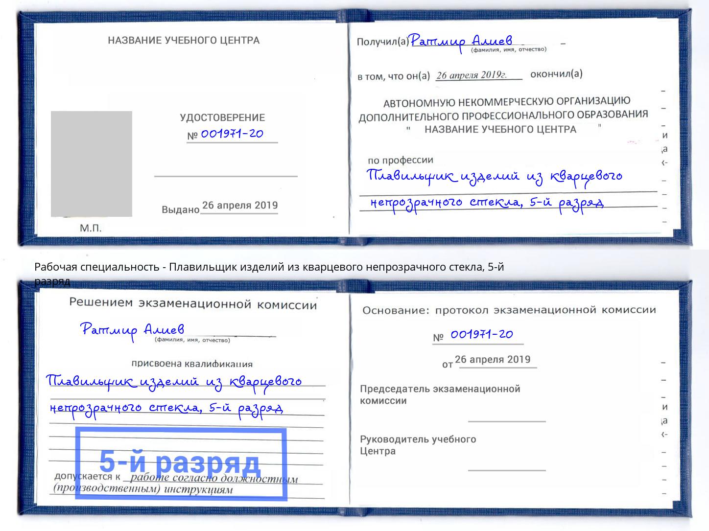 корочка 5-й разряд Плавильщик изделий из кварцевого непрозрачного стекла Ярославль