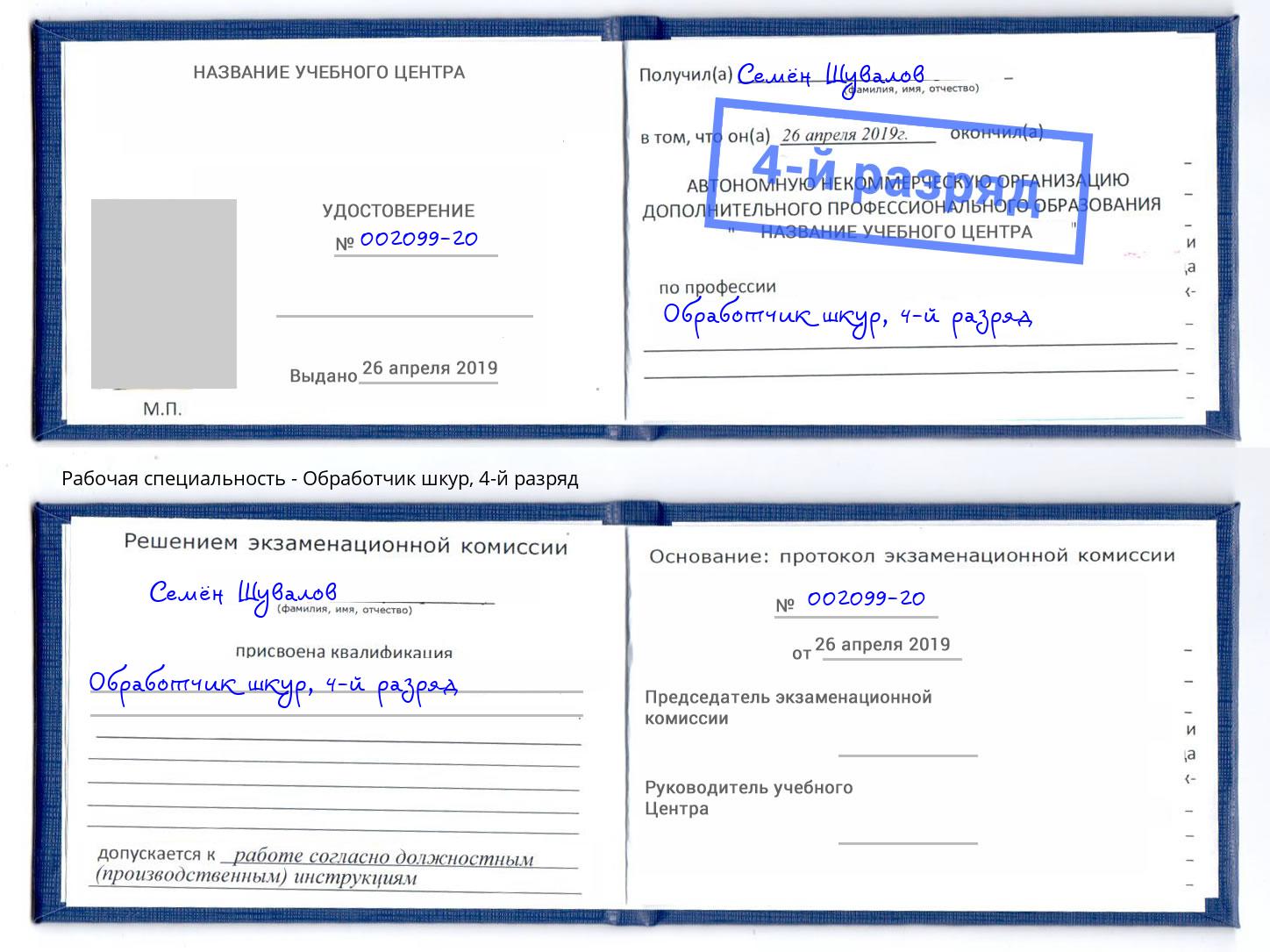 корочка 4-й разряд Обработчик шкур Ярославль