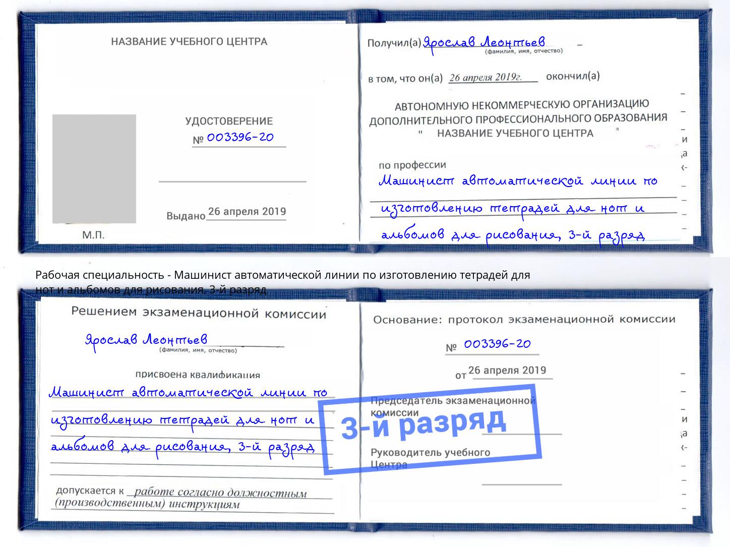 корочка 3-й разряд Машинист автоматической линии по изготовлению тетрадей для нот и альбомов для рисования Ярославль