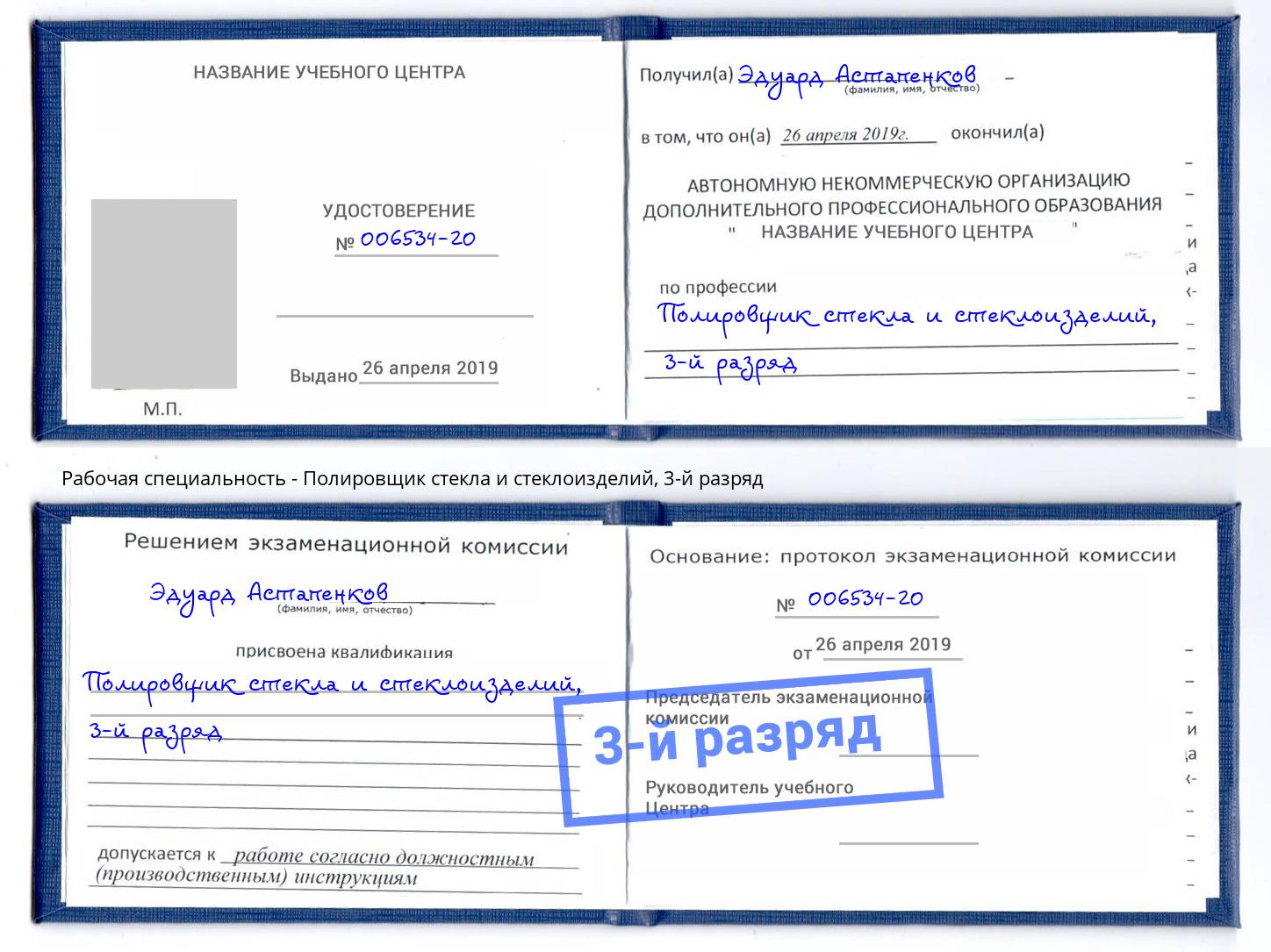 корочка 3-й разряд Полировщик стекла и стеклоизделий Ярославль