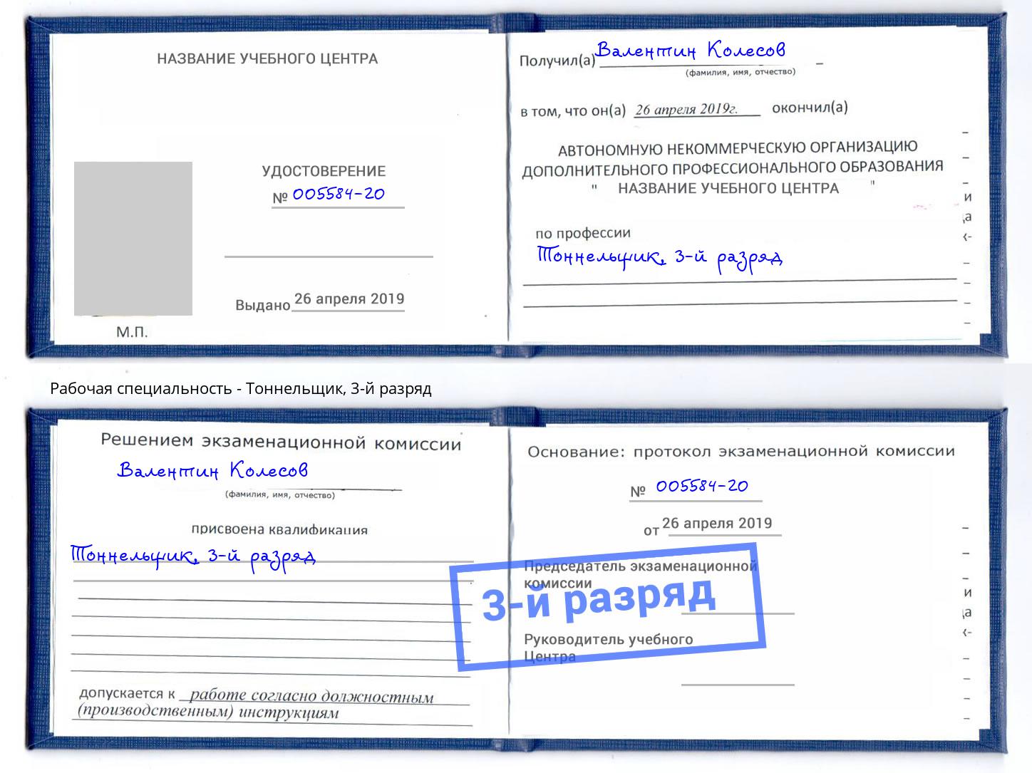 корочка 3-й разряд Тоннельщик Ярославль