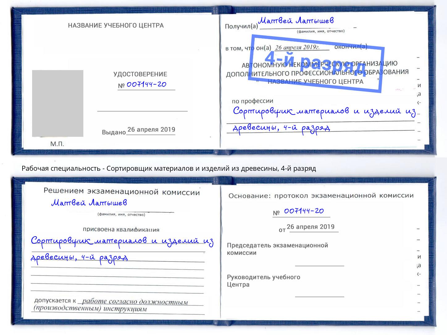 корочка 4-й разряд Сортировщик материалов и изделий из древесины Ярославль
