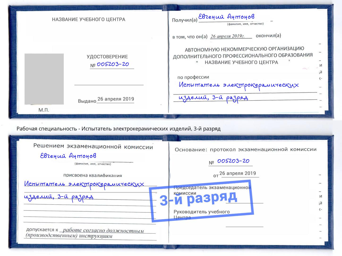 корочка 3-й разряд Испытатель электрокерамических изделий Ярославль