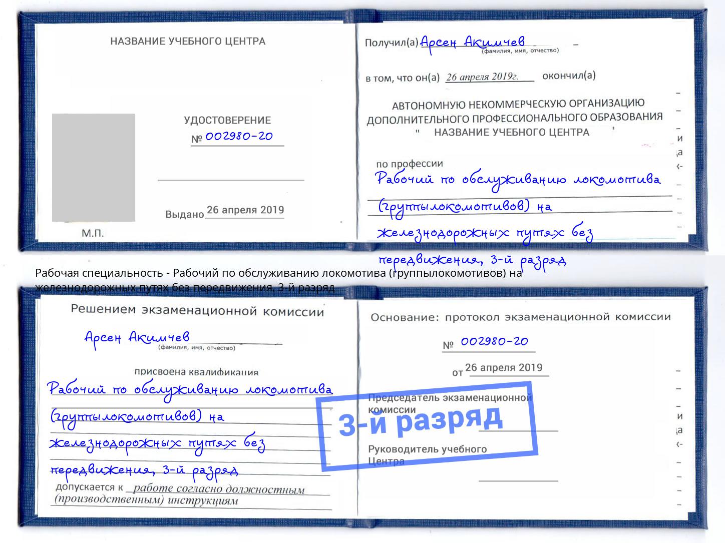 корочка 3-й разряд Рабочий по обслуживанию локомотива (группылокомотивов) на железнодорожных путях без передвижения Ярославль