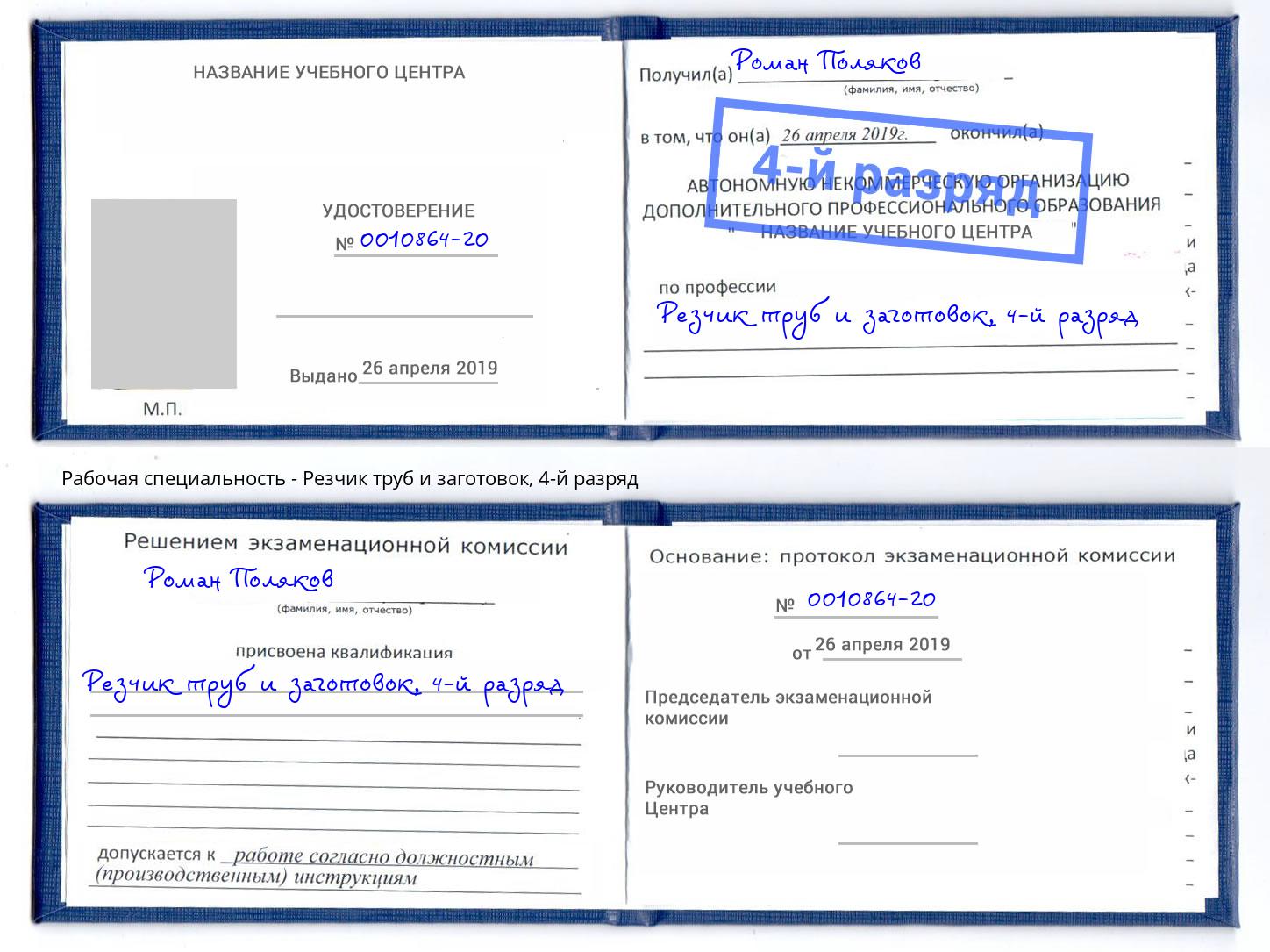 корочка 4-й разряд Резчик труб и заготовок Ярославль