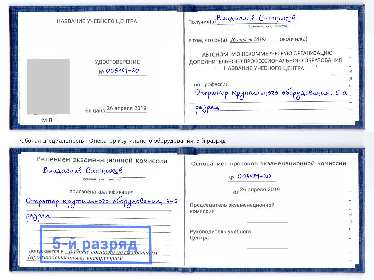 корочка 5-й разряд Оператор крутильного оборудования Ярославль