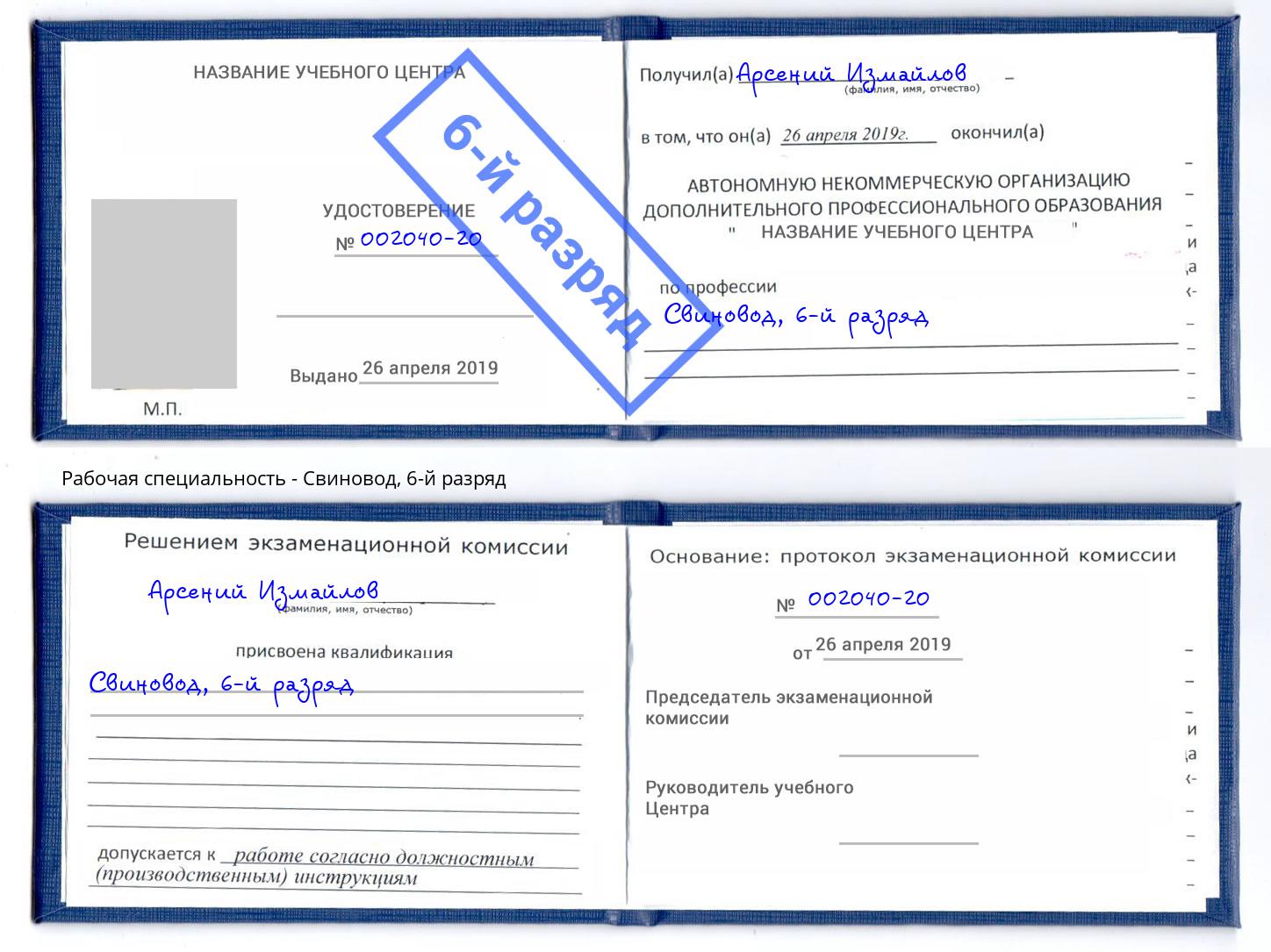корочка 6-й разряд Свиновод Ярославль