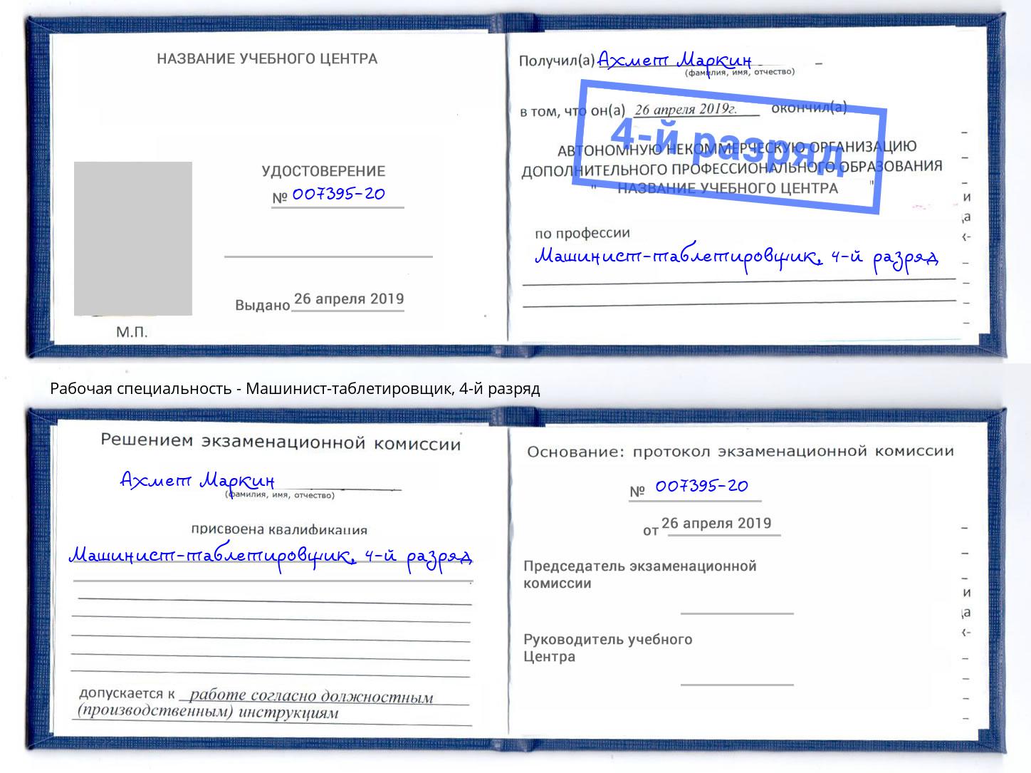 корочка 4-й разряд Машинист-таблетировщик Ярославль