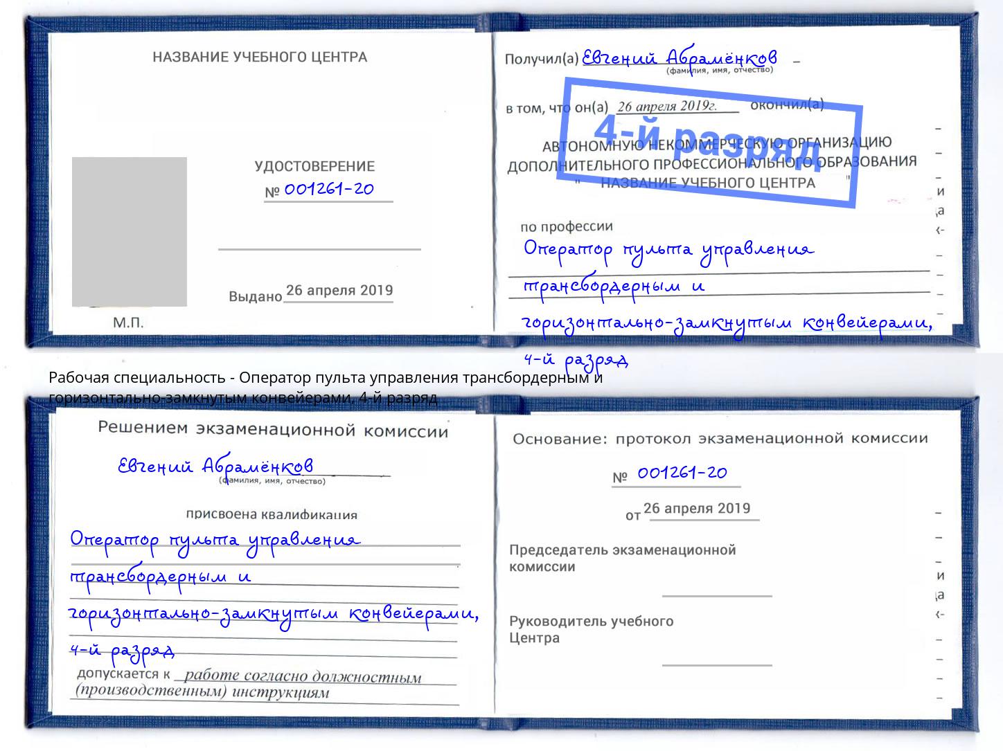 корочка 4-й разряд Оператор пульта управления трансбордерным и горизонтально-замкнутым конвейерами Ярославль
