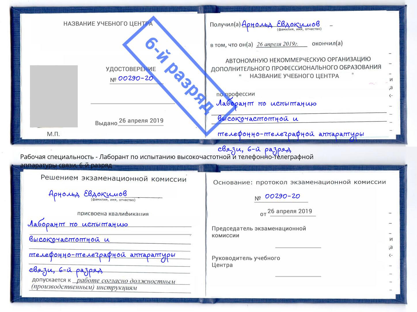 корочка 6-й разряд Лаборант по испытанию высокочастотной и телефонно-телеграфной аппаратуры связи Ярославль