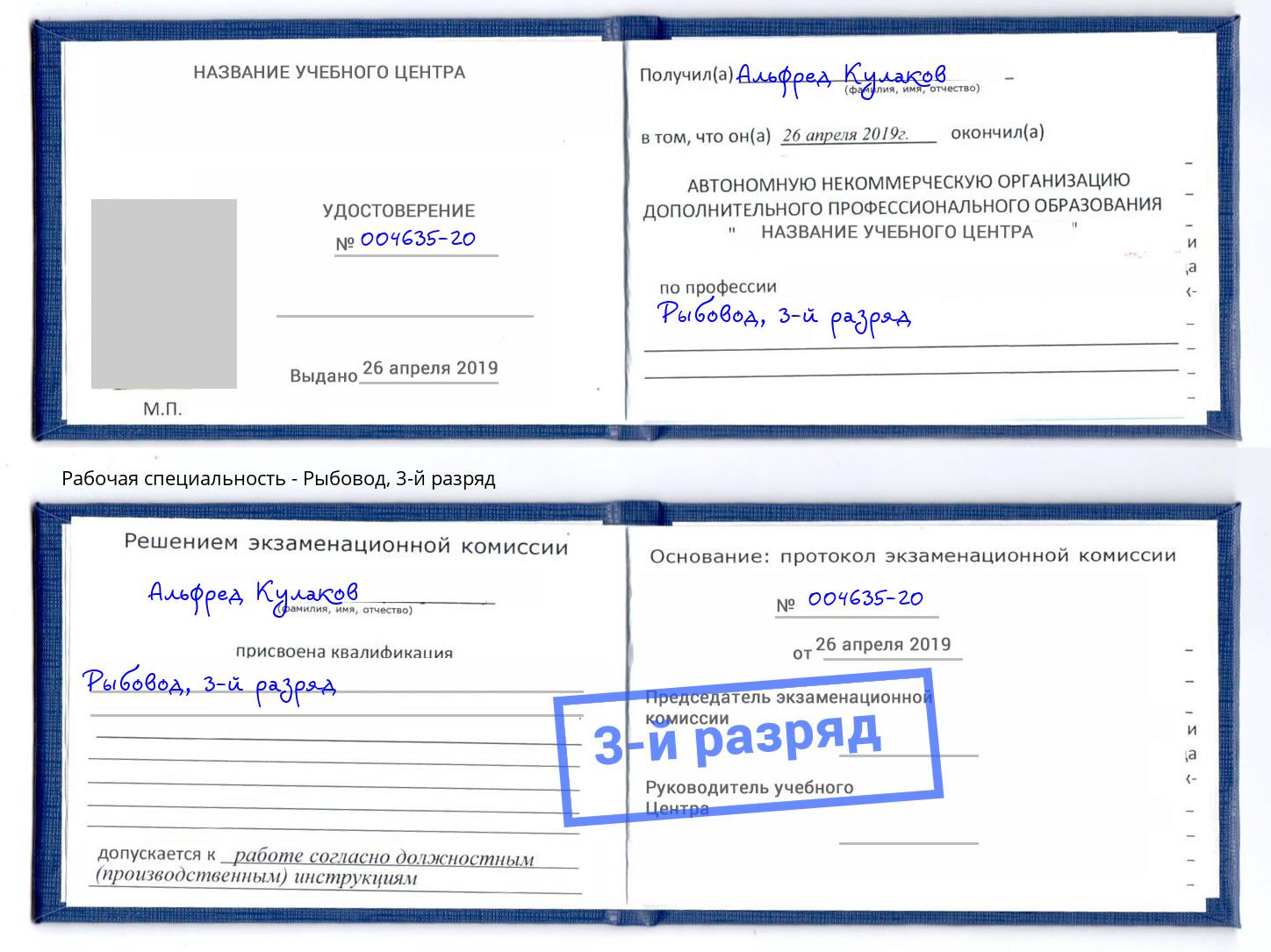 корочка 3-й разряд Рыбовод Ярославль