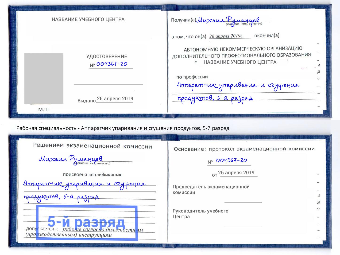 корочка 5-й разряд Аппаратчик упаривания и сгущения продуктов Ярославль