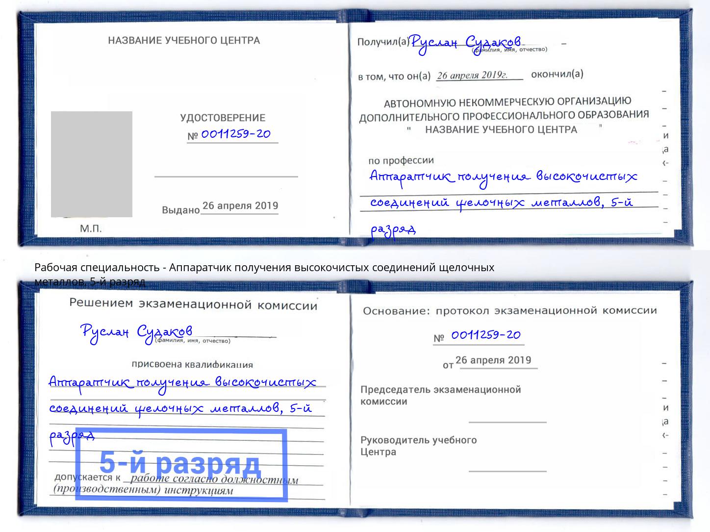корочка 5-й разряд Аппаратчик получения высокочистых соединений щелочных металлов Ярославль
