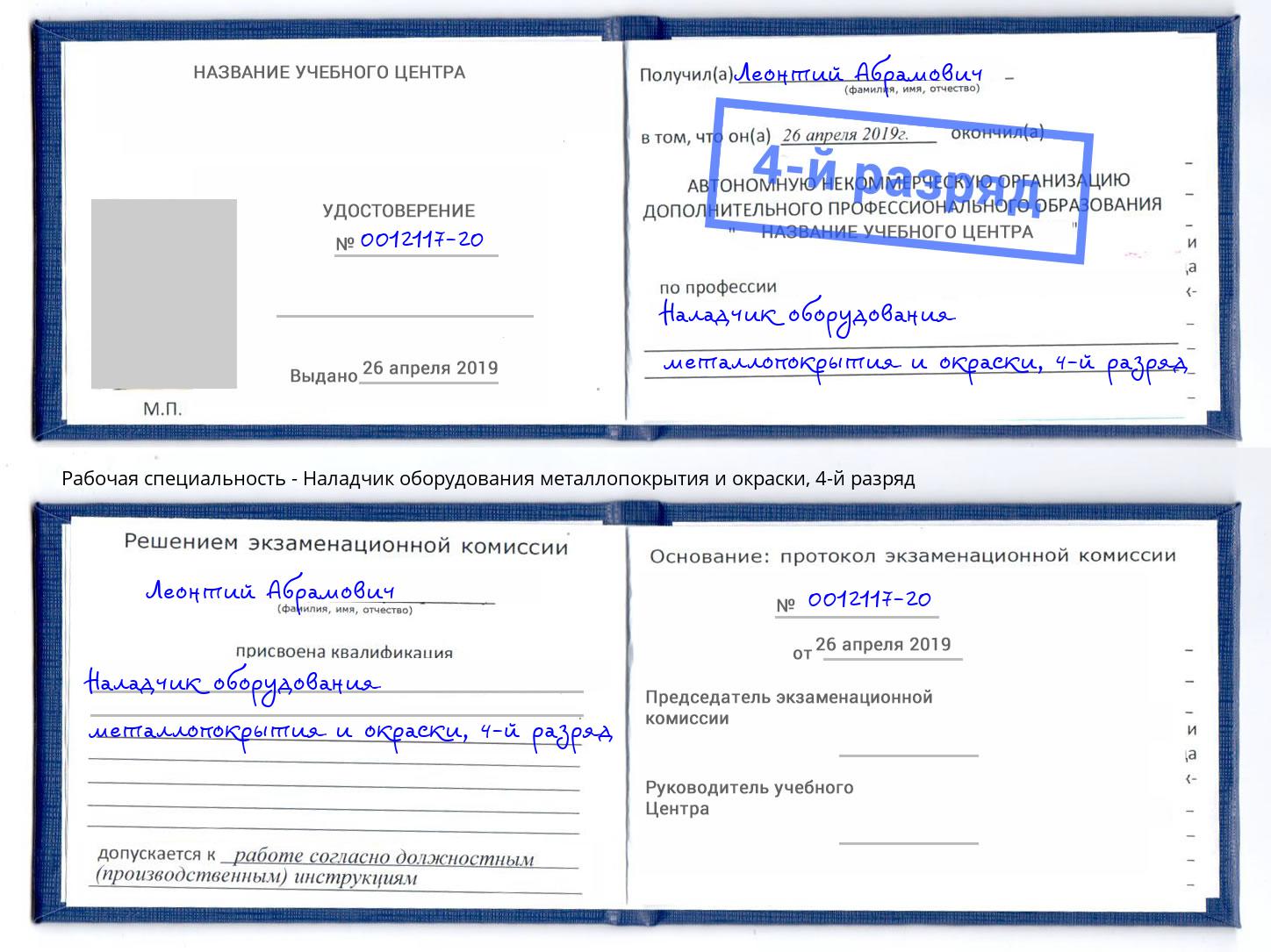 корочка 4-й разряд Наладчик оборудования металлопокрытия и окраски Ярославль