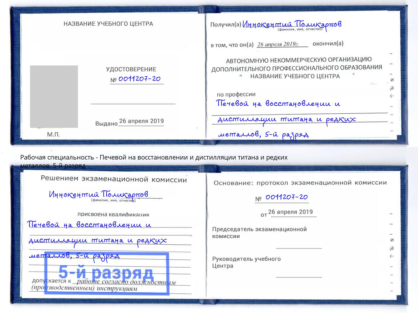 корочка 5-й разряд Печевой на восстановлении и дистилляции титана и редких металлов Ярославль