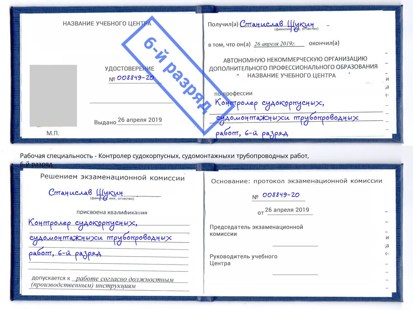 корочка 6-й разряд Контролер судокорпусных, судомонтажныхи трубопроводных работ Ярославль