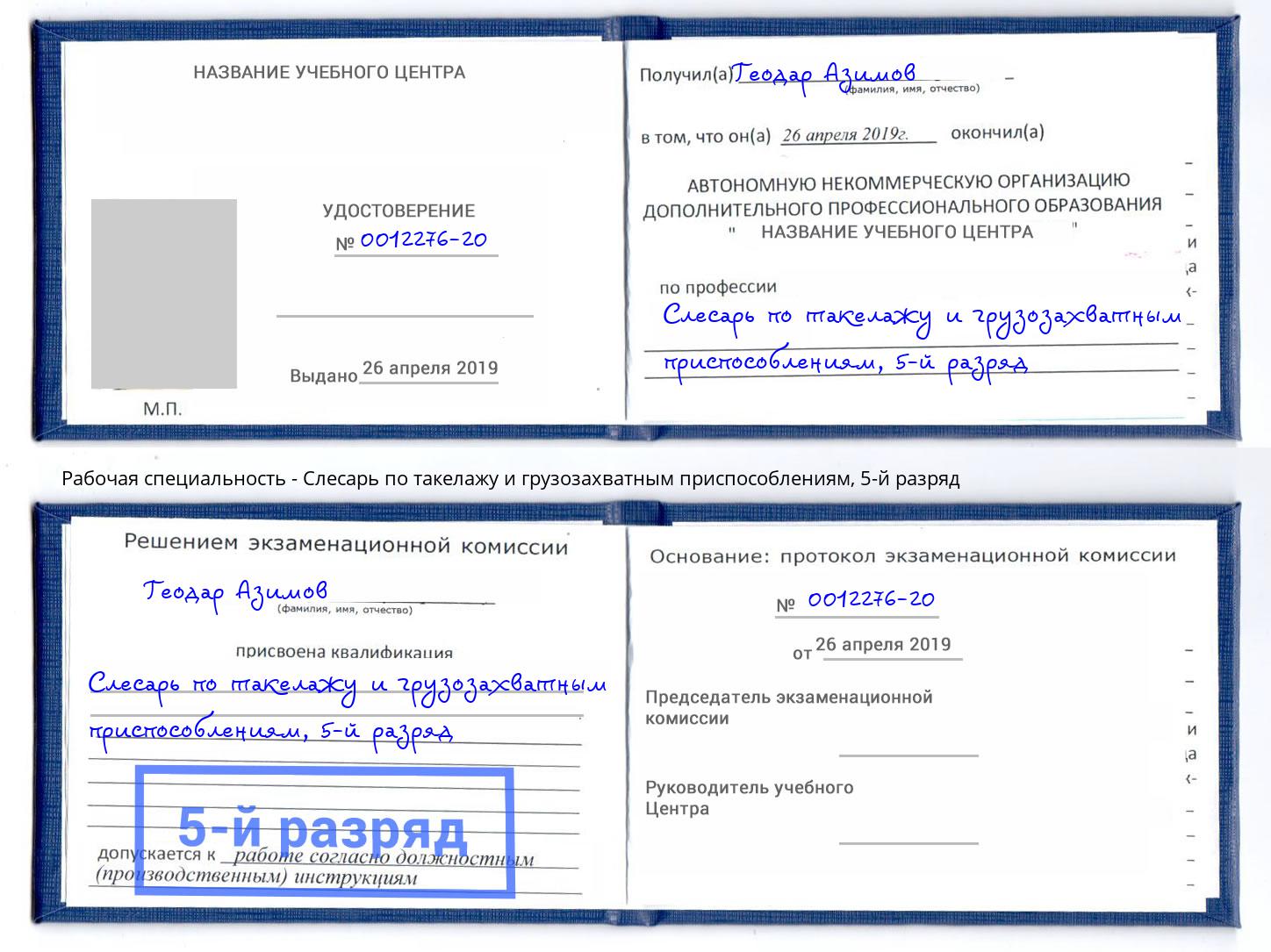 корочка 5-й разряд Слесарь по такелажу и грузозахватным приспособлениям Ярославль